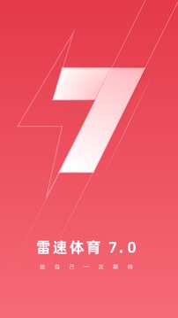 雷速体育新版截屏2