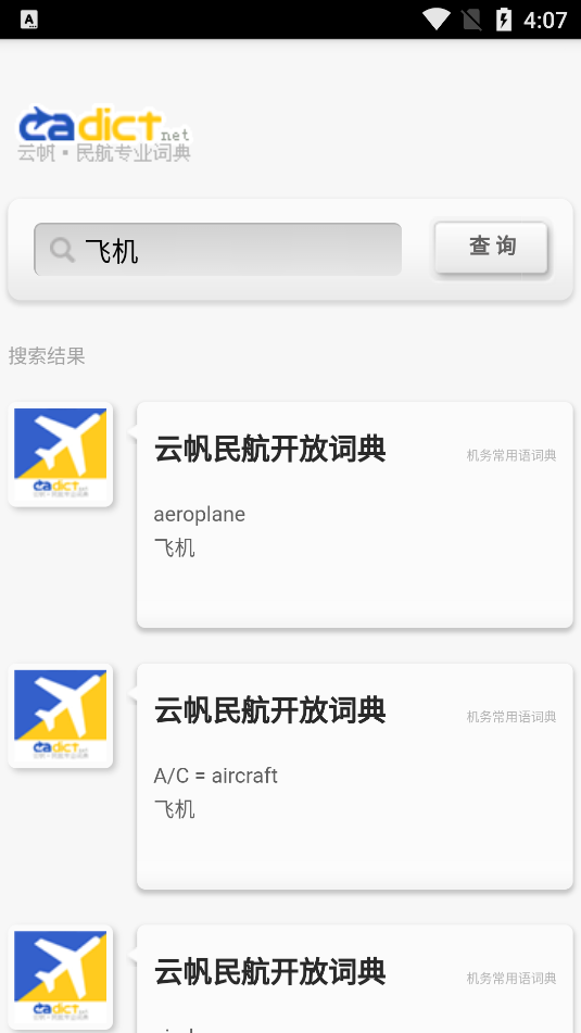 云帆民航词典ios会员版截屏3