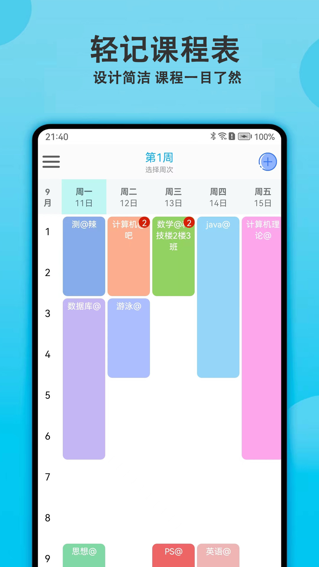 轻记课程表app官方版截屏3