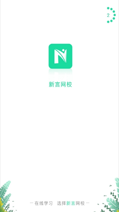 新言网校官方版截屏1