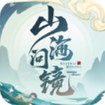 山海问镜不限金币版