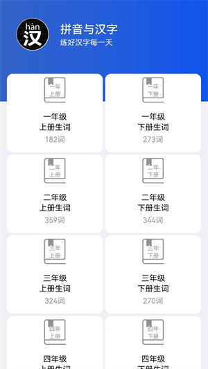读拼音写汉字官方版截屏1