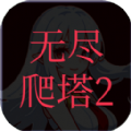 无尽爬塔2官方版