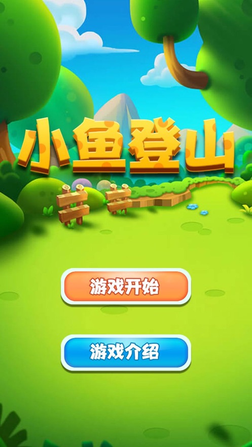 小鱼登山ios破解版截屏2