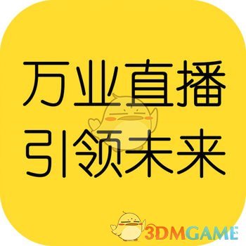 万业直播ios无限次数版