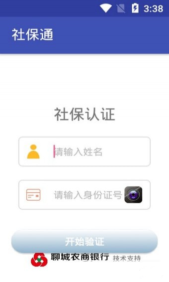 社保通人脸识别验证免费版截屏1