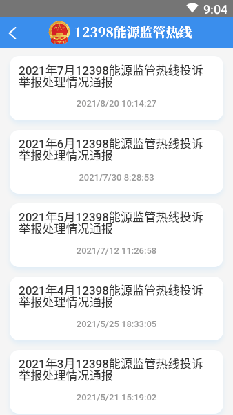 12398能源监管热线投诉平台完整版截屏1