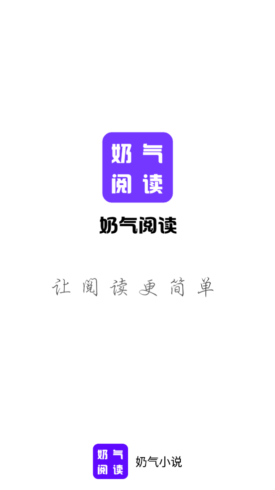 奶气小说免费版截屏3