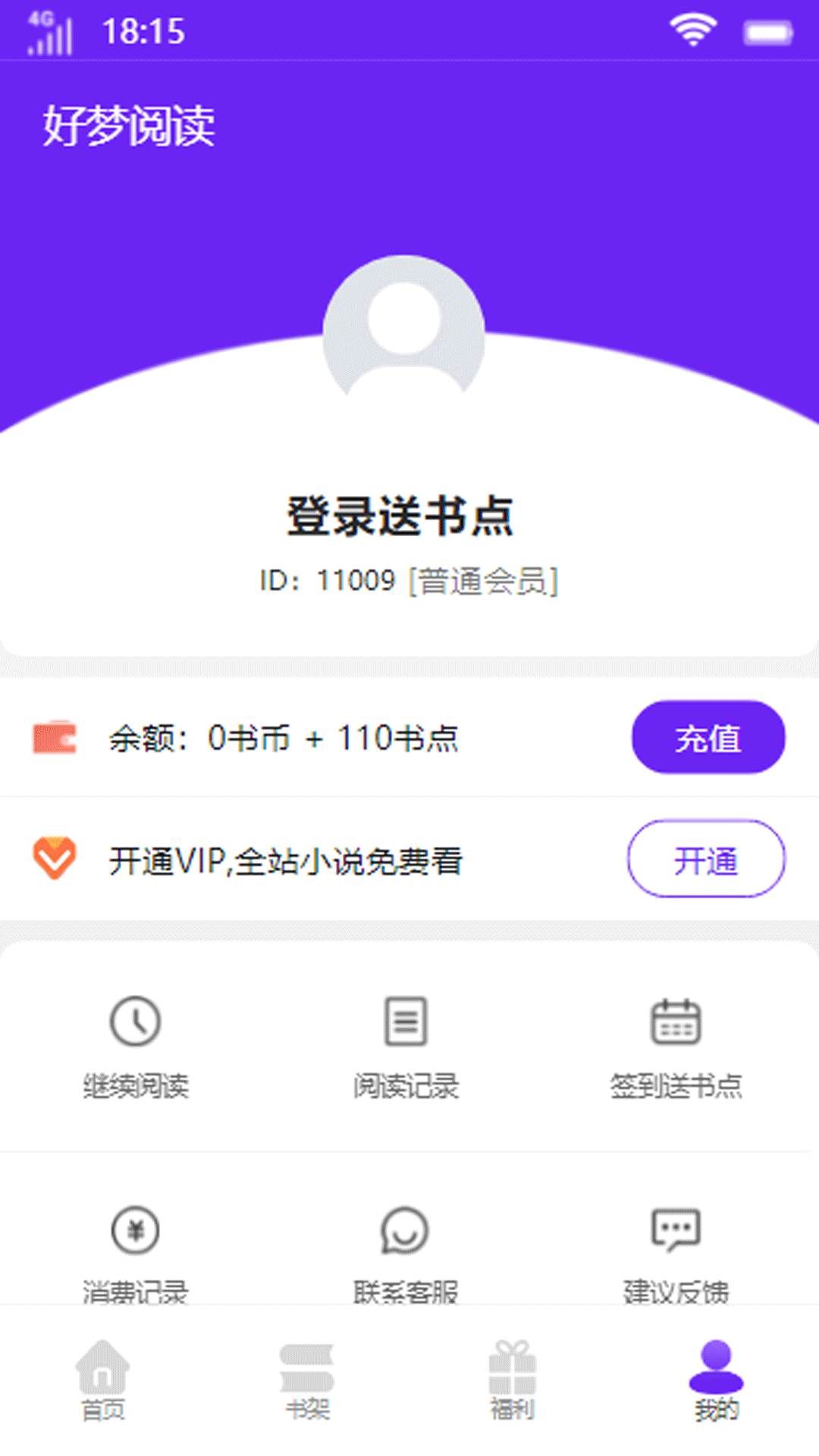 好梦阅读会员版截屏1