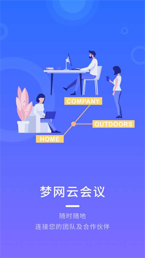 梦网云会议会员版截屏1