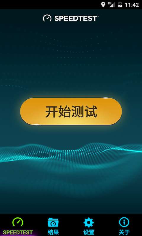 speedtest中文版截屏2