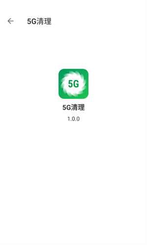 5G清理官方版截屏2