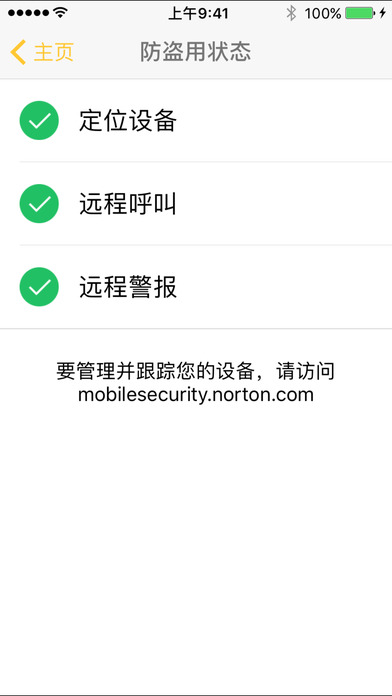 诺顿手机安全ios完整版截屏2