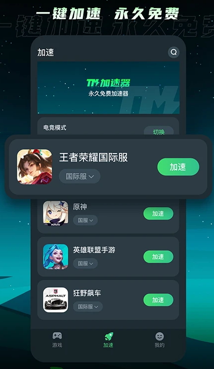 tm加速器ios免费版截屏1