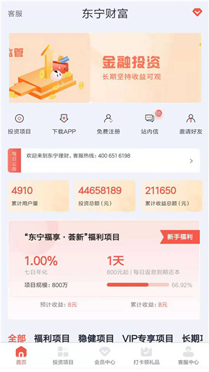 东宁财富理财安卓版截屏3