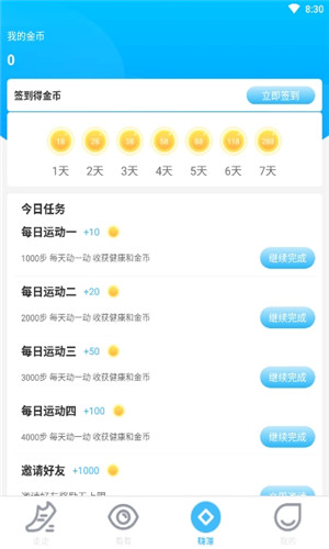 爱计步运动正式版截屏2
