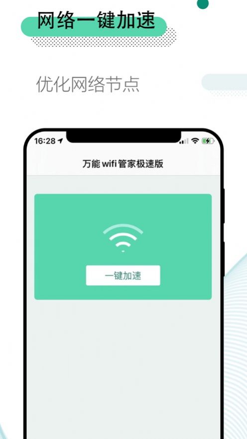 万能wifi管家ios极速版 1.0.5截屏1