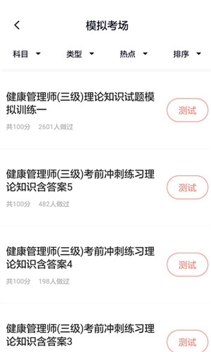 健康管理师题库免费版截屏2