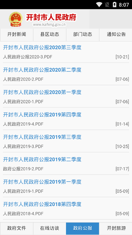 中国开封公众信息网官方版截屏2