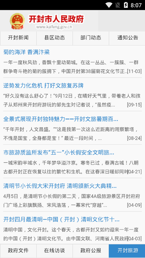 中国开封公众信息网官方版截屏1