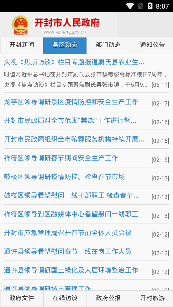 中国开封公众信息网官方版截屏3