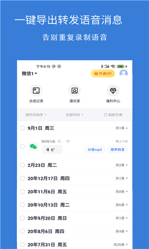 语音导出语音转发安卓版截屏3
