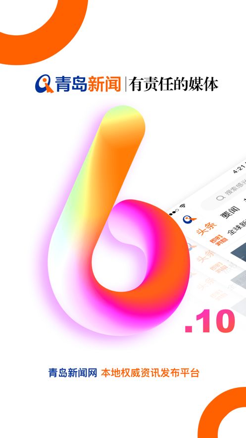 青岛新闻网ios版截屏1