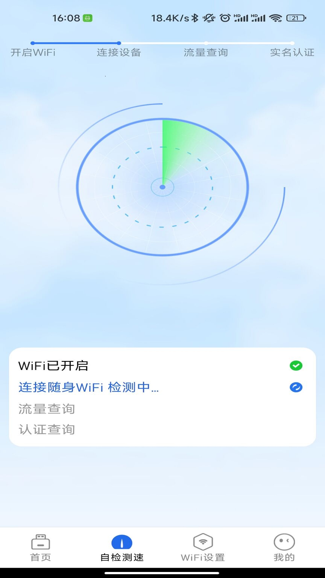 锐WiFi免费版截屏2