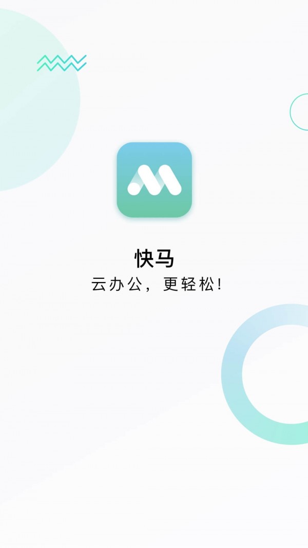 快马办公经典版截屏3