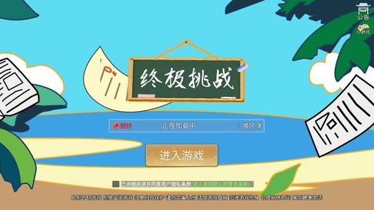 终极挑战中文版截屏2