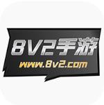 8v2手游盒子免费版