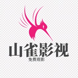 山雀影视TV正式版