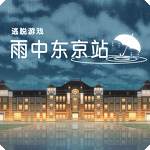 雨中东京站ios版