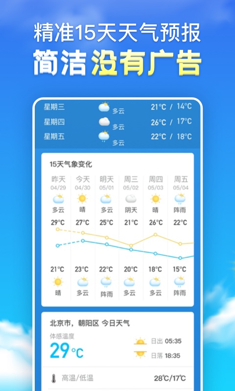 天气预报去广告版截屏1