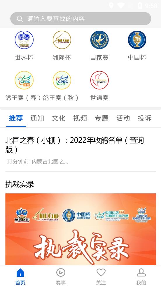 中国信鸽协会赛事直播平台免费版截屏3
