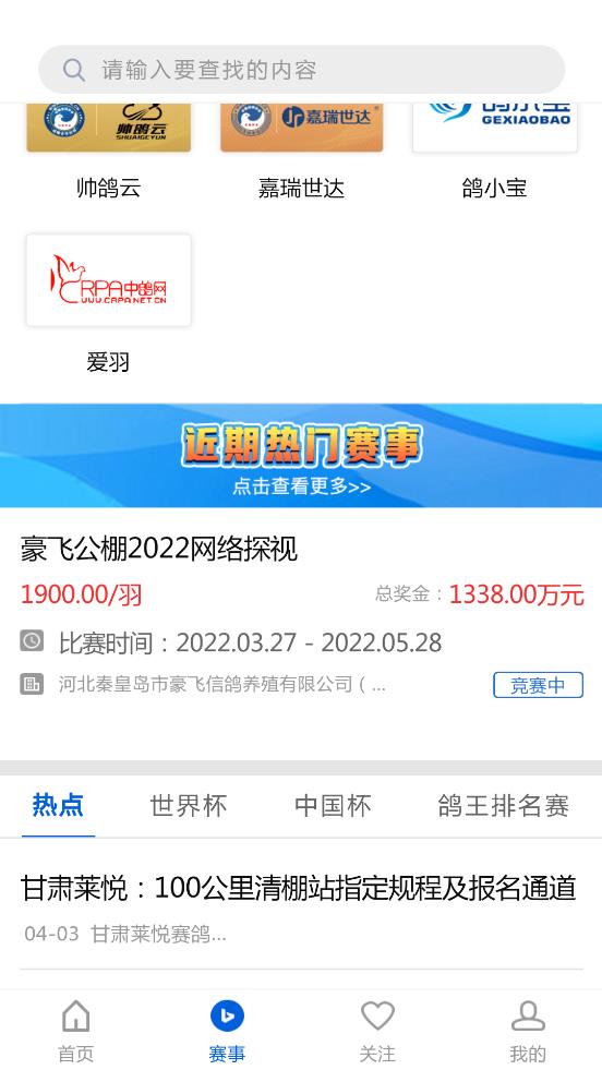 中国信鸽协会赛事直播平台免费版截屏1