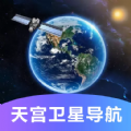 天宫卫星导航地图免费版