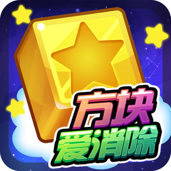 方块爱消除ios免费版