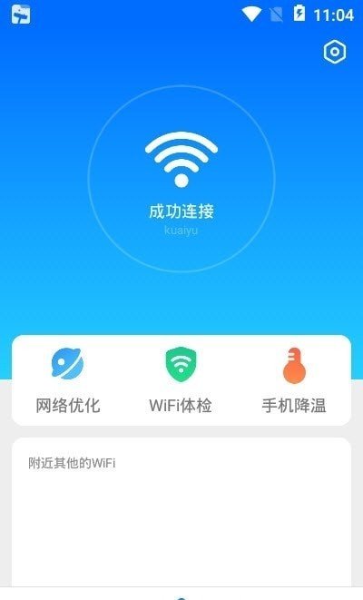 无敌WiFi官方版截屏2