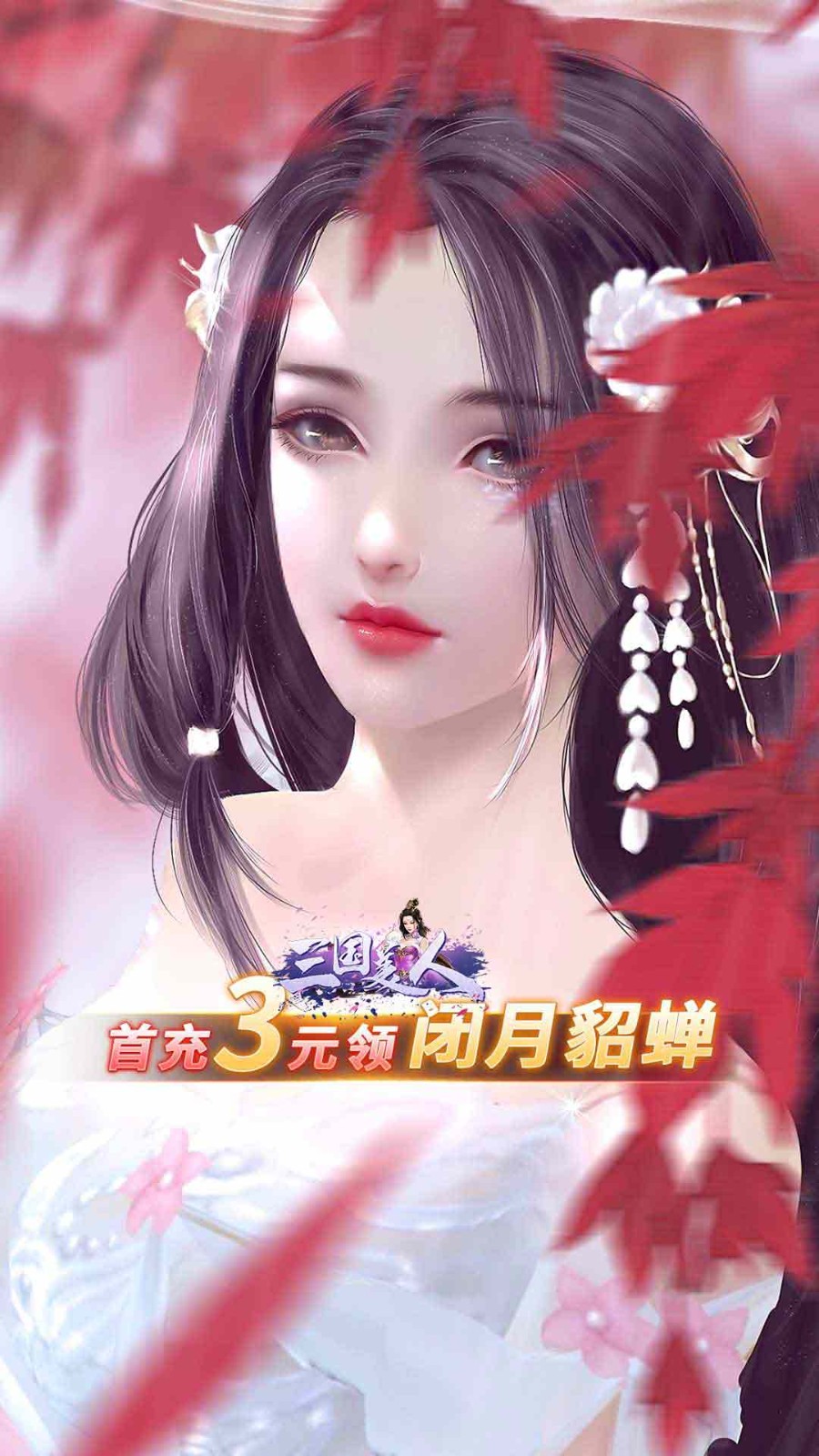 三国美人免费版截屏1