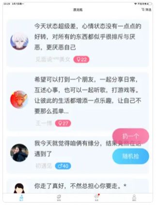 漂流瓶轻聊无广告版截屏1