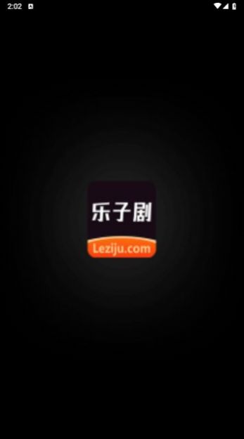 乐子剧官方版截屏3