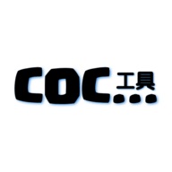 部落冲突COC工具正式版