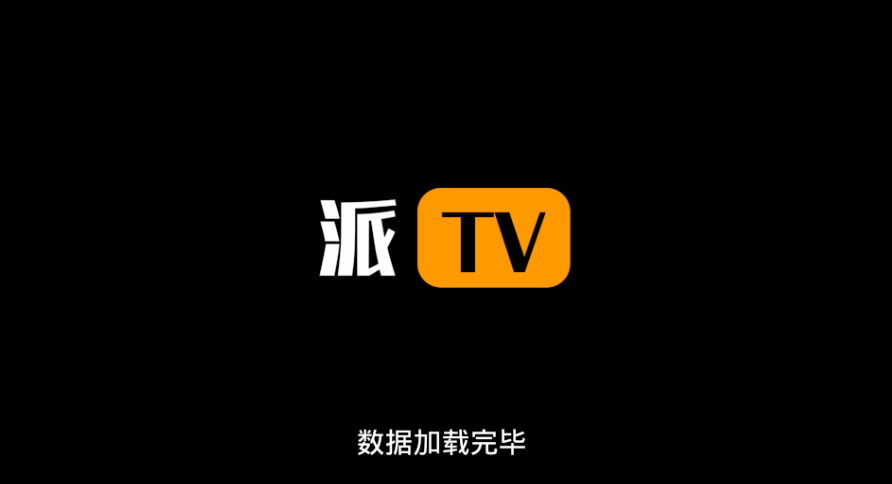 派TV电视直播免费版截屏1