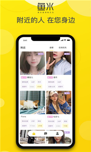 鱼水交友客户端截屏3