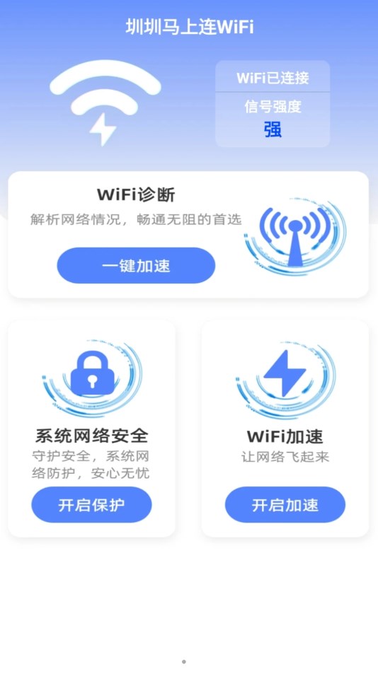 圳圳马上连WiFi免费版截屏2