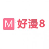 好漫8在线阅读版