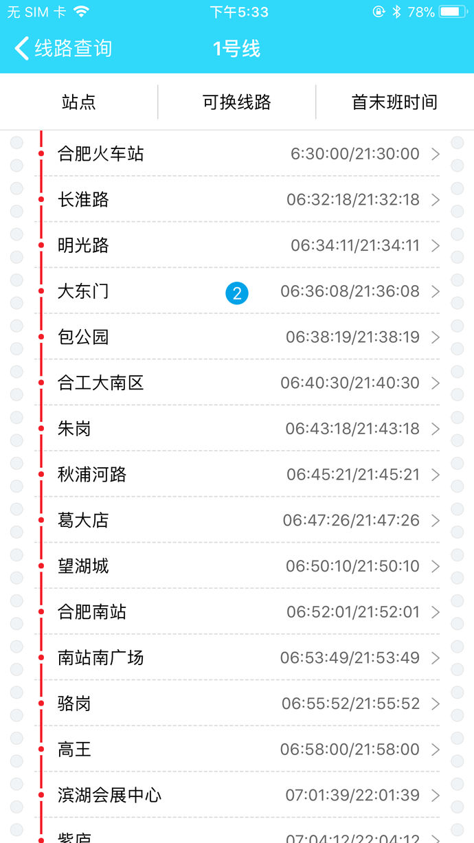 合肥地铁官方版截屏1