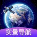 3d卫星街景导航官方版