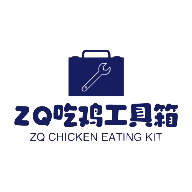 ZQ吃鸡工具箱免费版